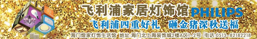海门市飞利浦家居灯饰馆