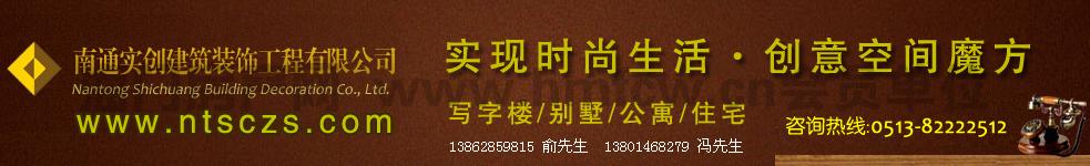 南通实创建筑装饰工程有限公司