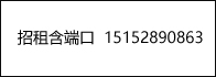 招租
