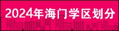 2024学区